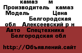 камаз - 7 м3 › Производитель ­ камаз › Модель ­ 5 322 › Цена ­ 1 150 000 - Белгородская обл., Алексеевский р-н Авто » Спецтехника   . Белгородская обл.